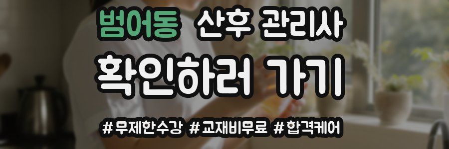 범어동 산후 관리사 자격증