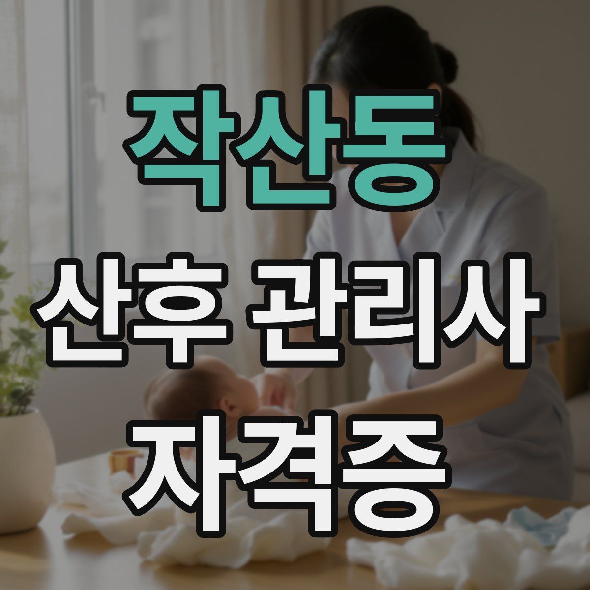 작산동 산후 관리사 자격증