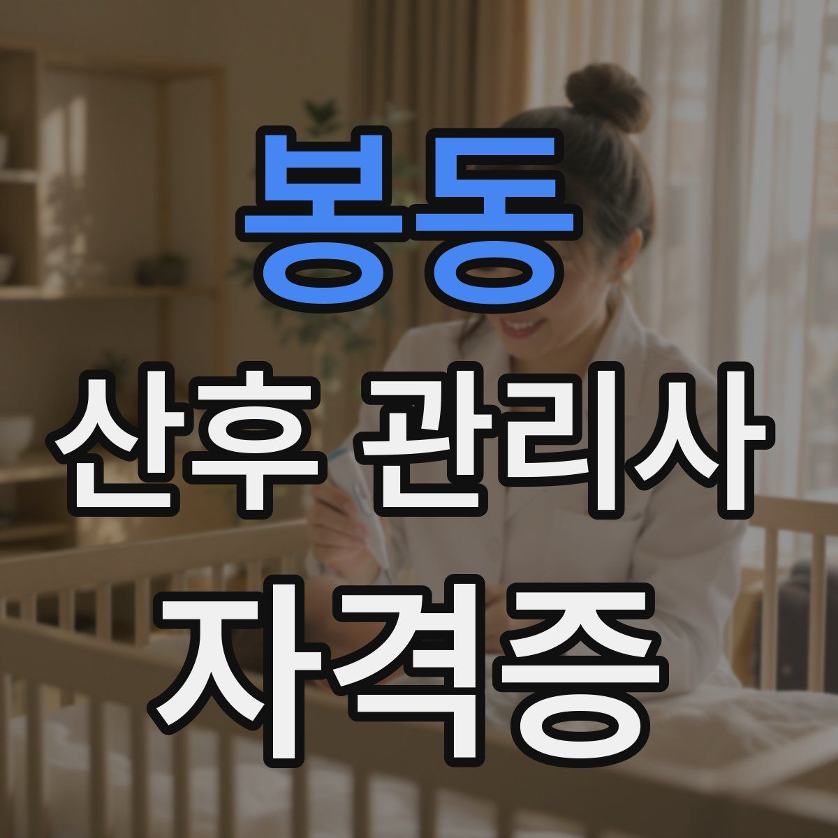 봉동 산후 관리사 자격증