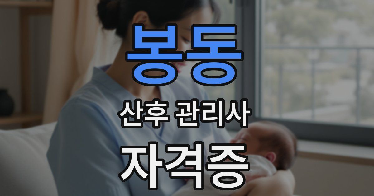 봉동 산후 관리사 자격증