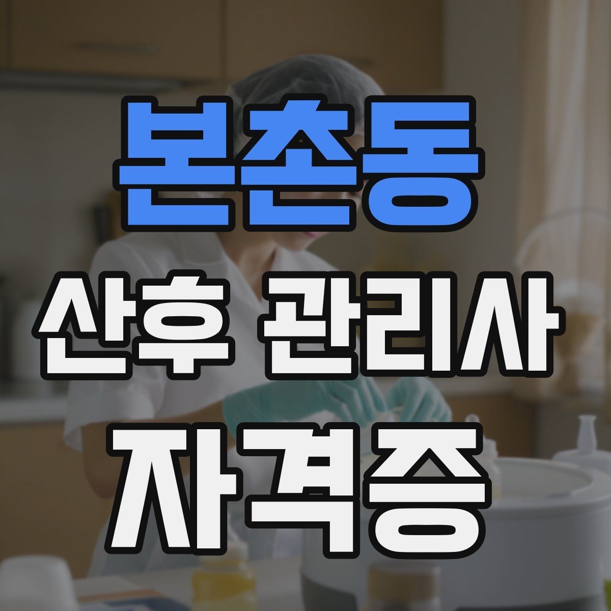 본촌동 산후 관리사 자격증 모유수유 지원에서 중요한 포인트