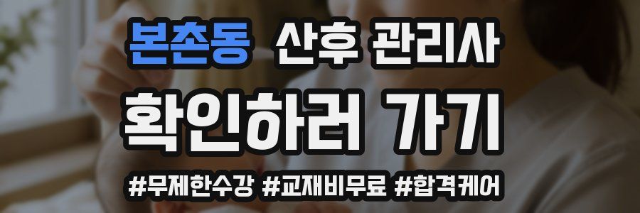 본촌동 산후 관리사 자격증