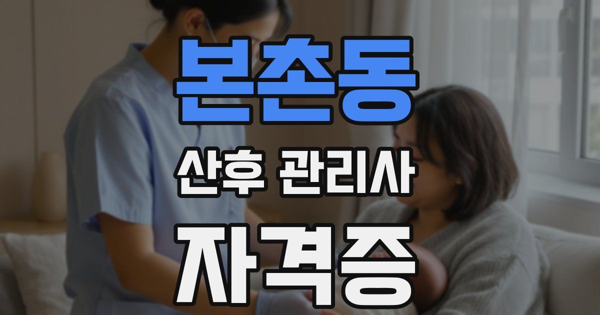 본촌동 산후 관리사 자격증