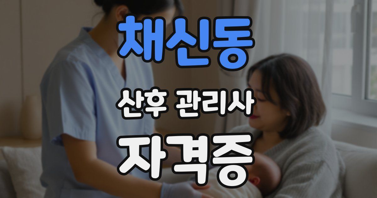 채신동 산후 관리사 자격증