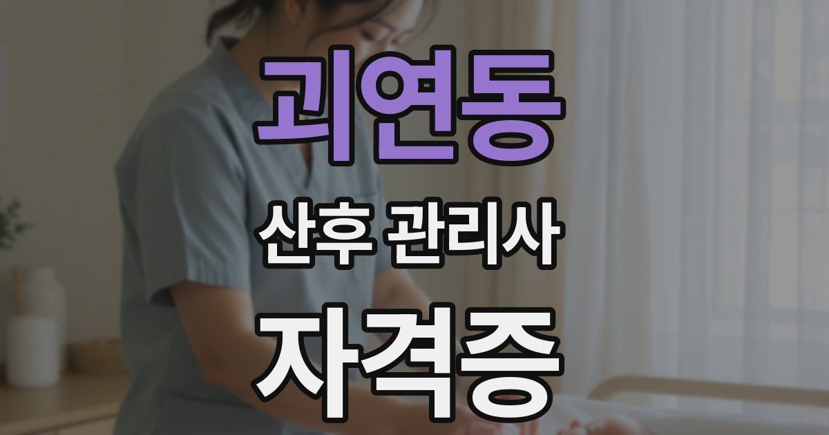 괴연동 산후 관리사 자격증