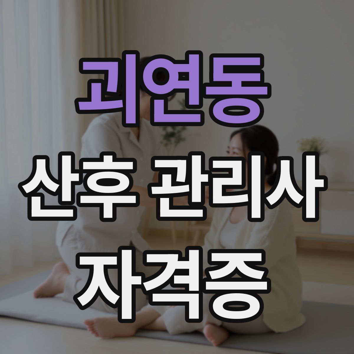 괴연동 산후 관리사 자격증
