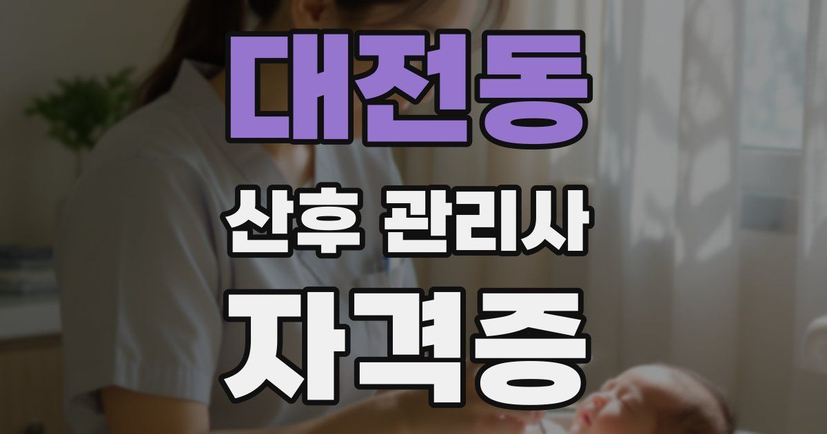 대전동 산후 관리사 자격증