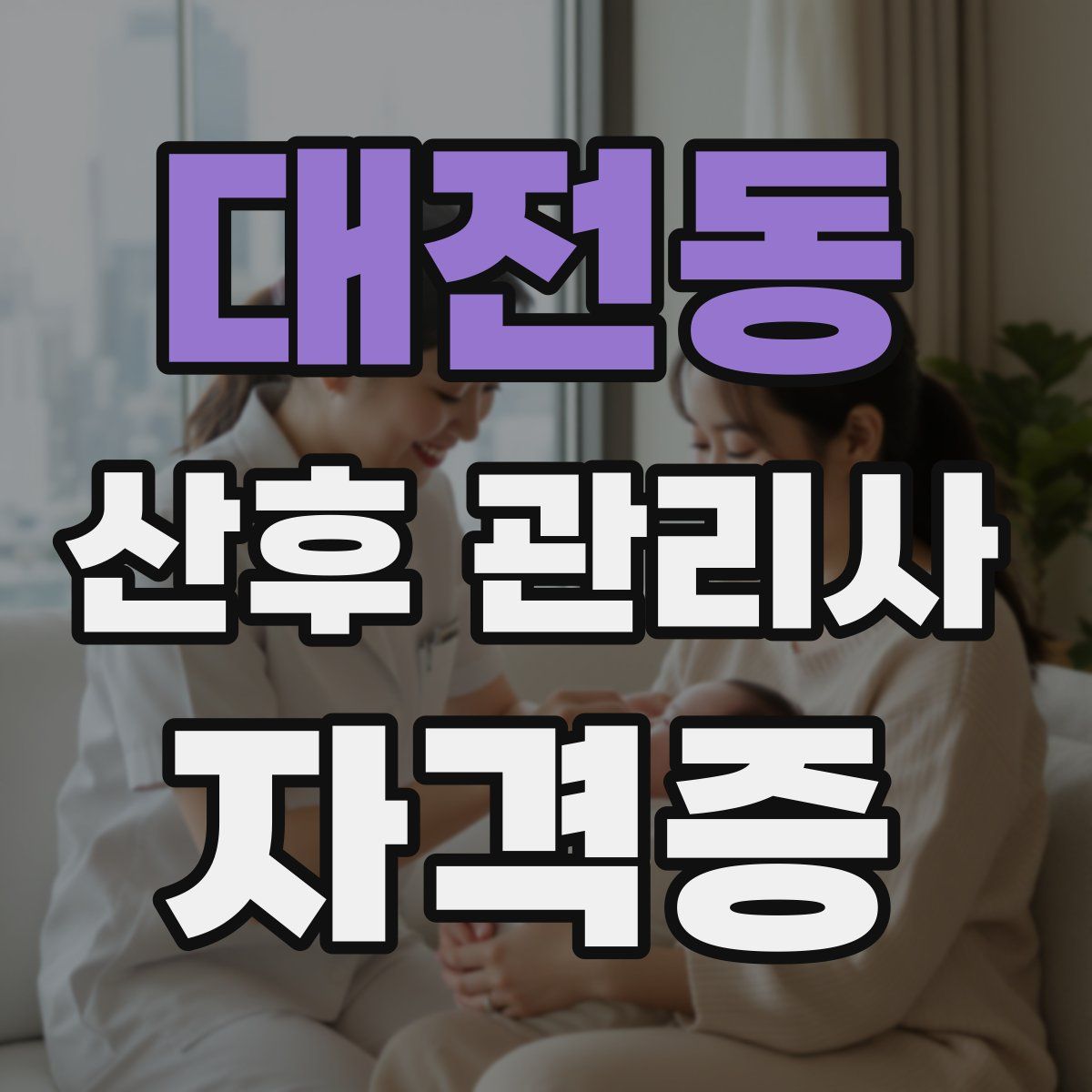 대전동 산후 관리사 자격증