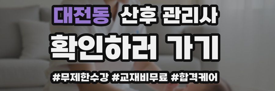 대전동 산후 관리사 자격증