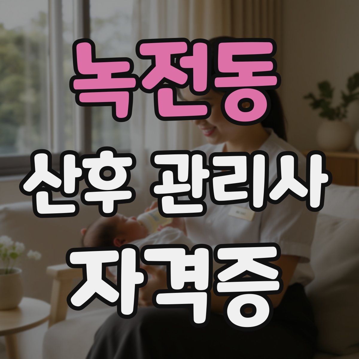 녹전동 산후 관리사 자격증