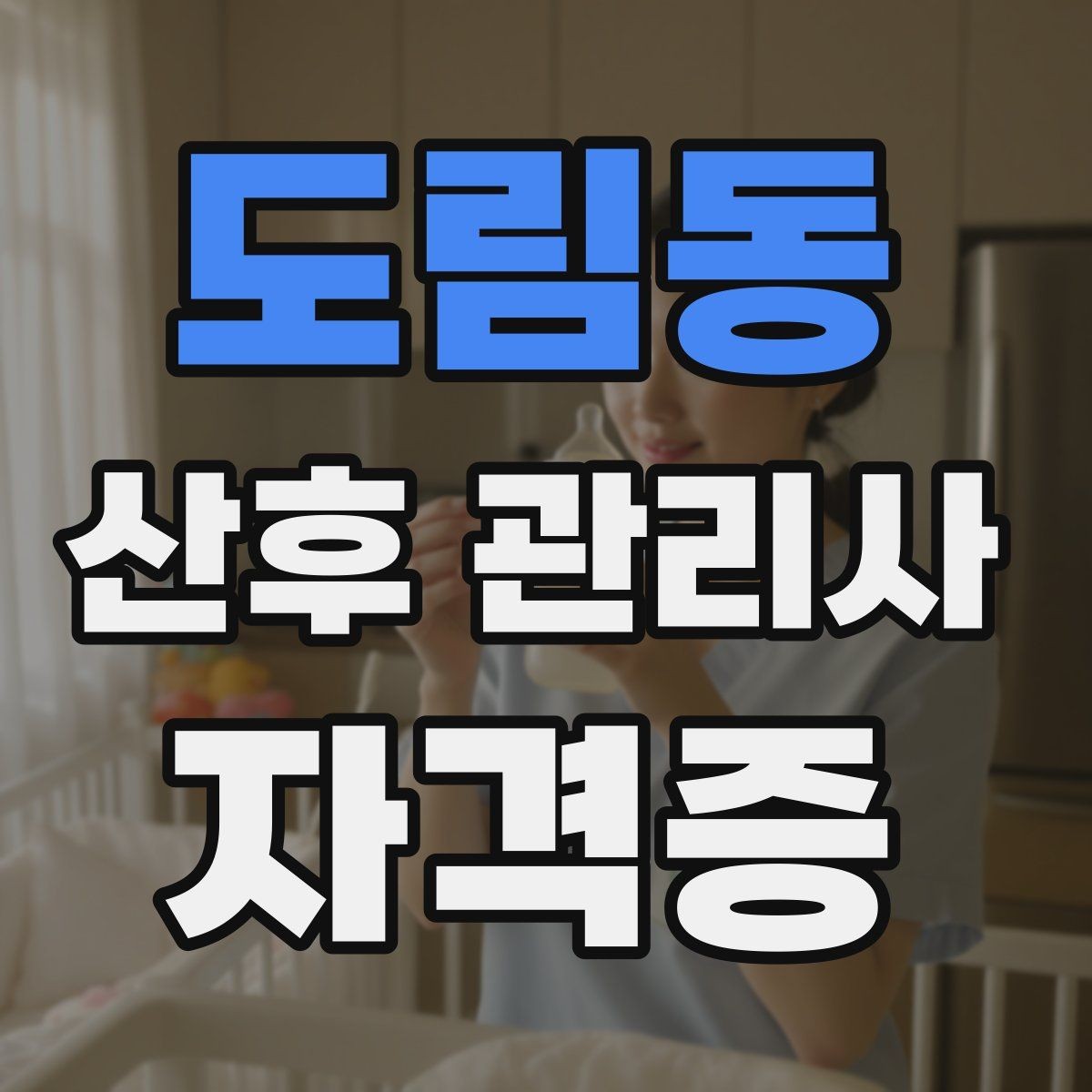 도림동 산후 관리사 자격증 모유수유 자세를 도울 때 주의사항