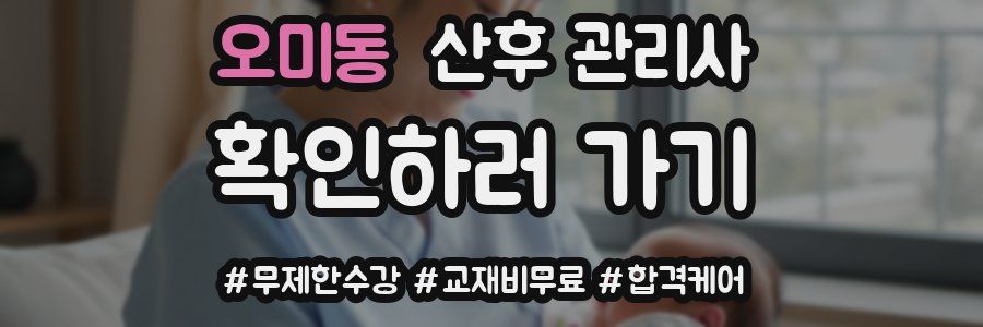 오미동 산후 관리사 자격증