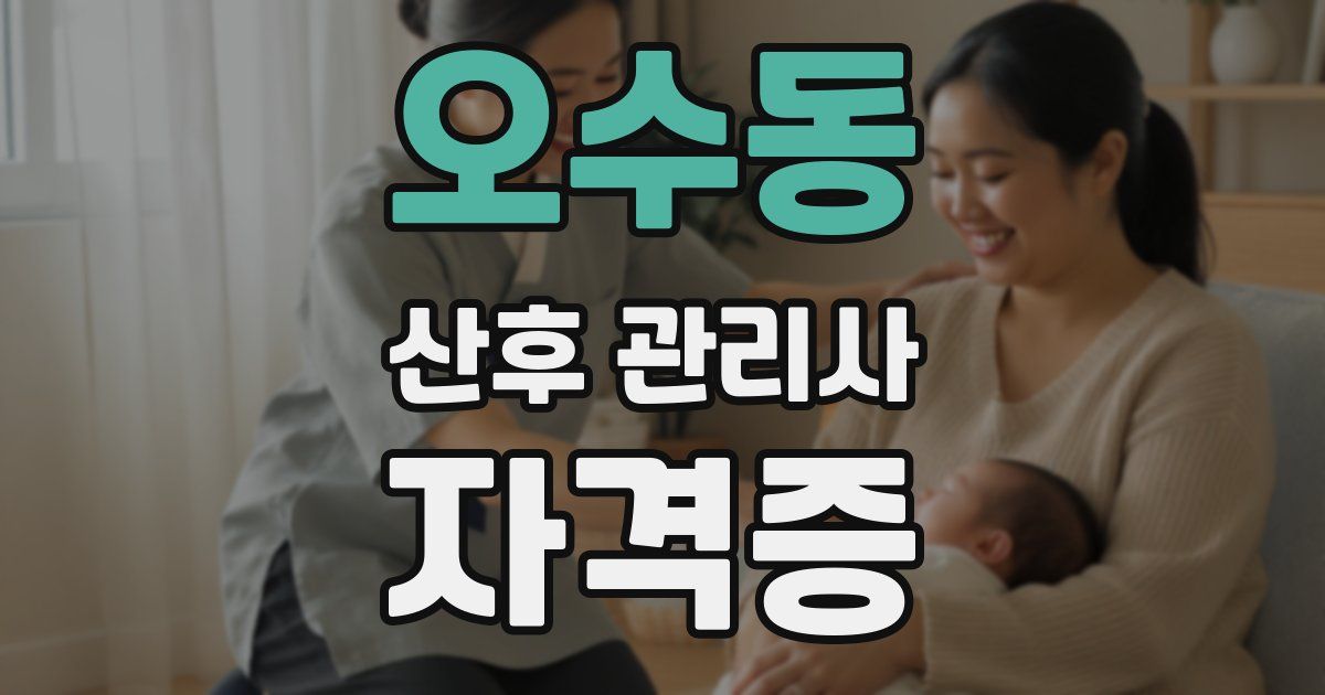 오수동 산후 관리사 자격증