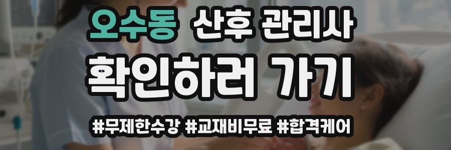 오수동 산후 관리사 자격증