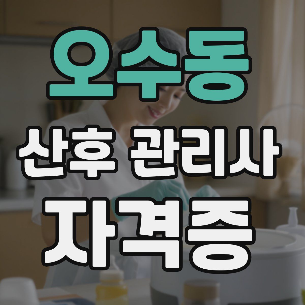 오수동 산후 관리사 자격증