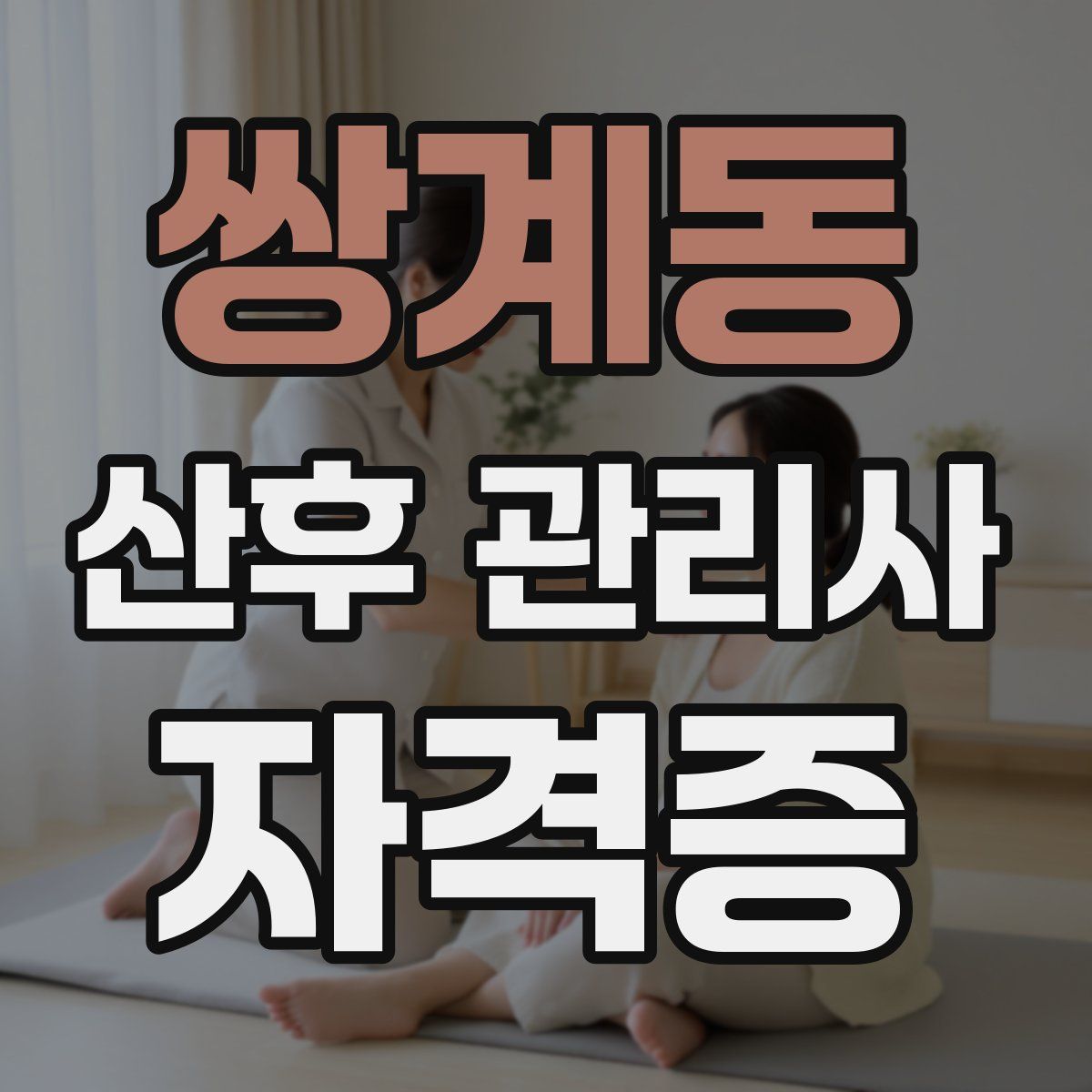 쌍계동 산후 관리사 자격증