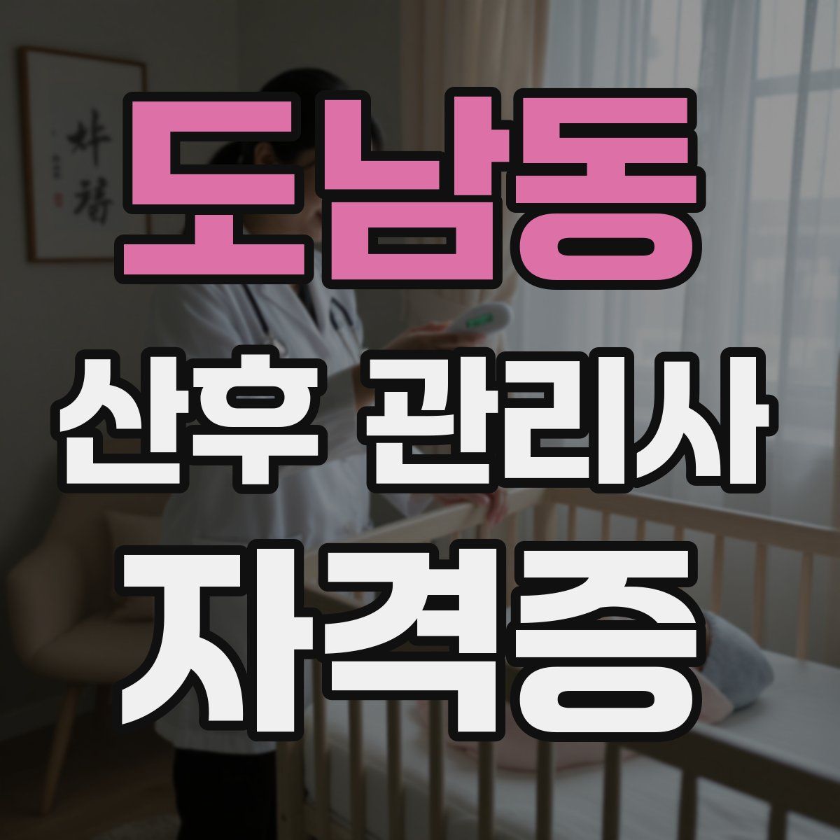 도남동 산후 관리사 자격증