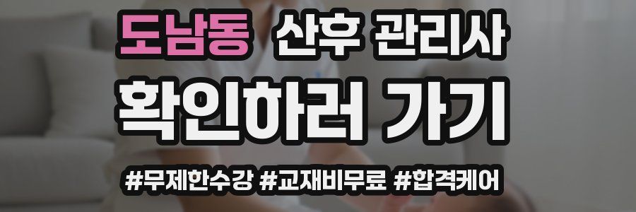 도남동 산후 관리사 자격증