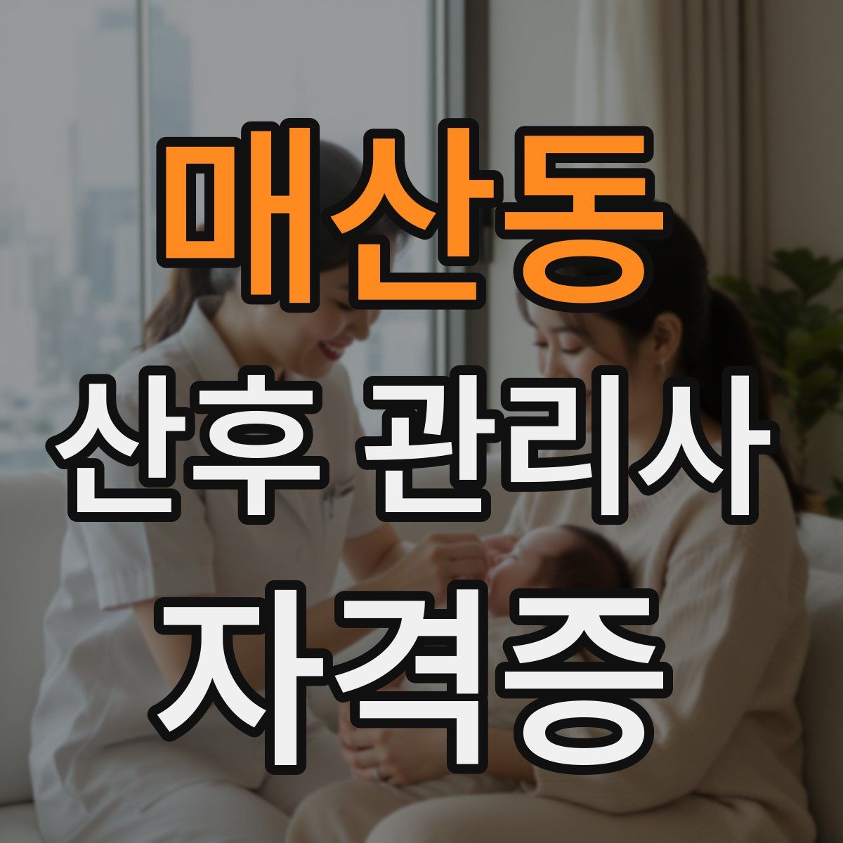 매산동 산후 관리사 자격증