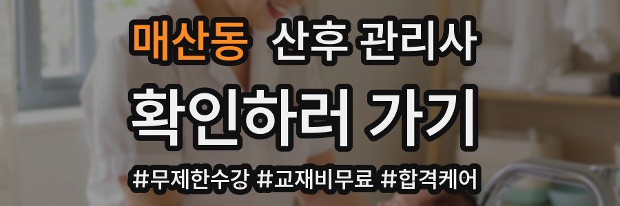 매산동 산후 관리사 자격증