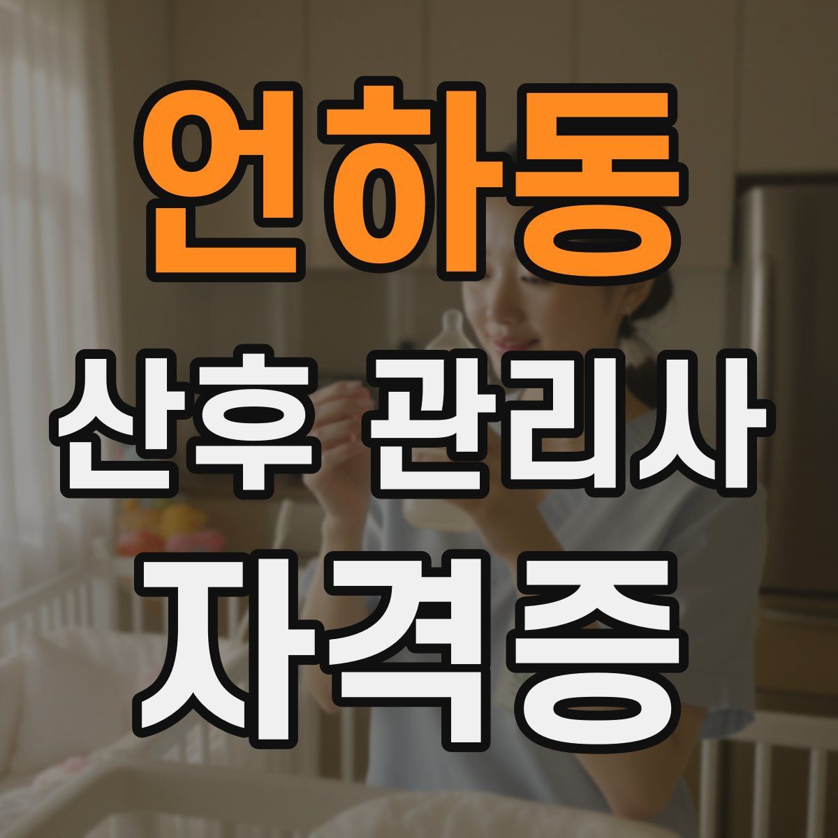 언하동 산후 관리사 자격증