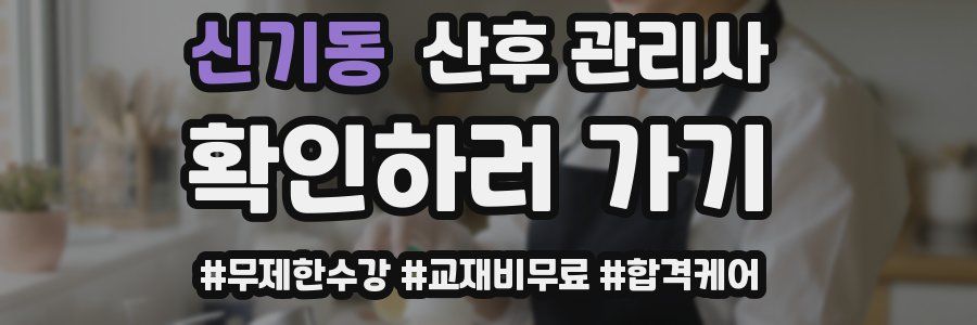 신기동 산후 관리사 자격증