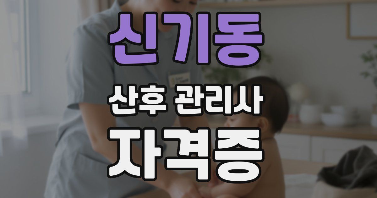 신기동 산후 관리사 자격증