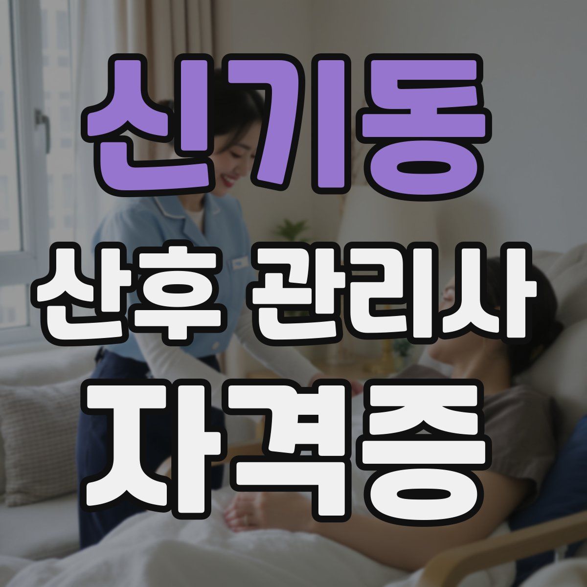 신기동 산후 관리사 자격증
