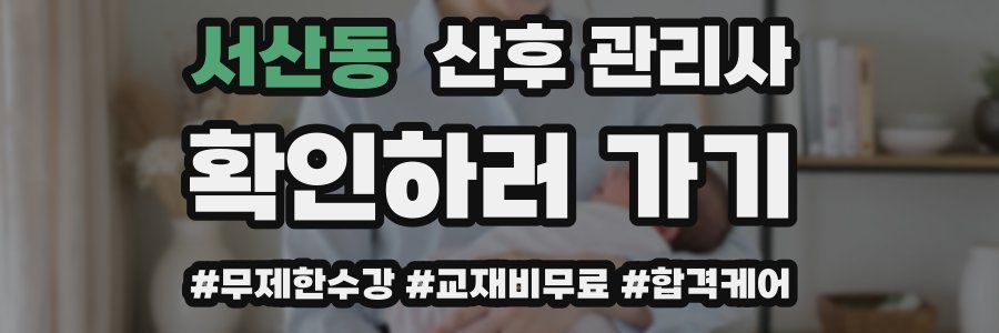 서산동 산후 관리사 자격증