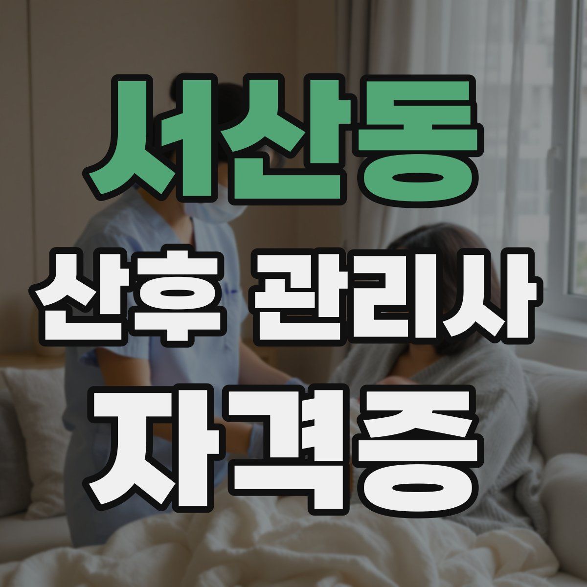 서산동 산후 관리사 자격증