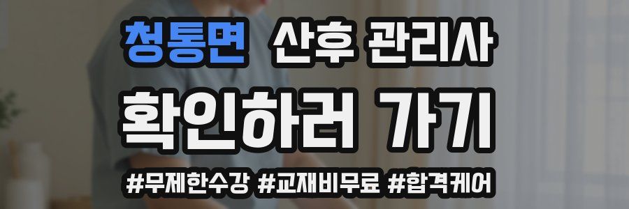 청통면 산후 관리사 자격증