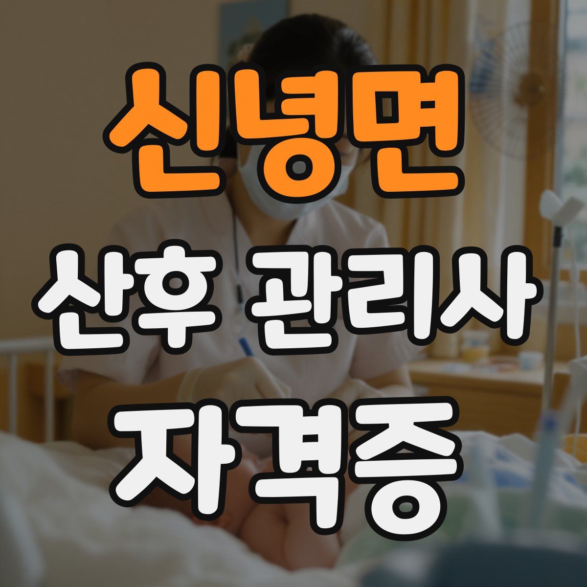 신녕면 산후 관리사 자격증