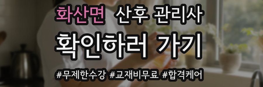 화산면 산후 관리사 자격증