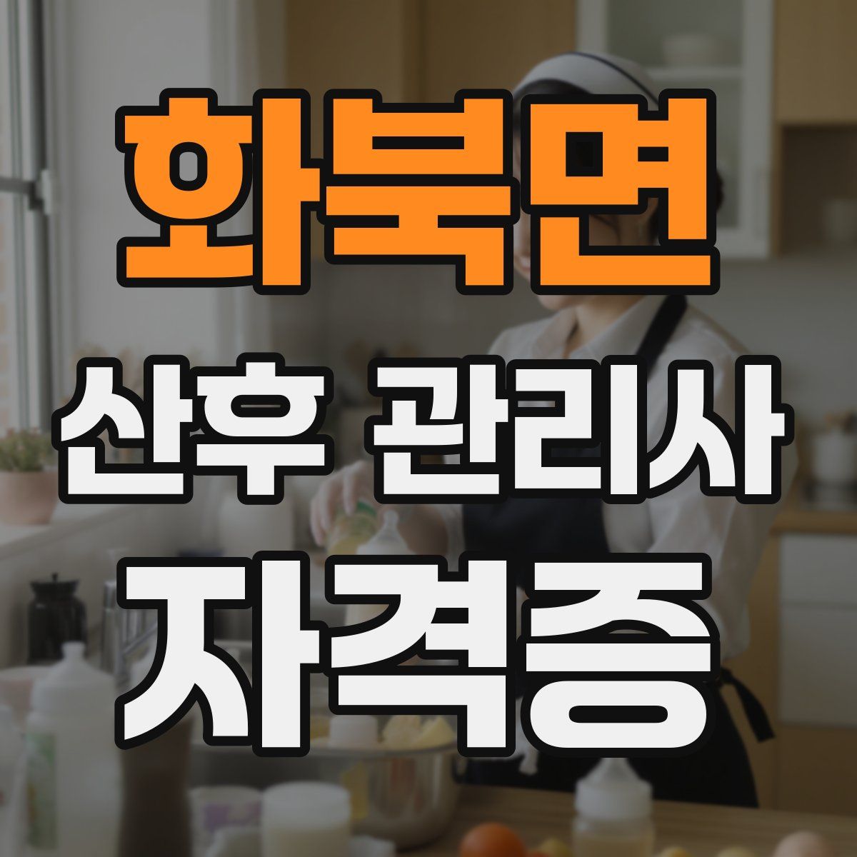 화북면 산후 관리사 자격증