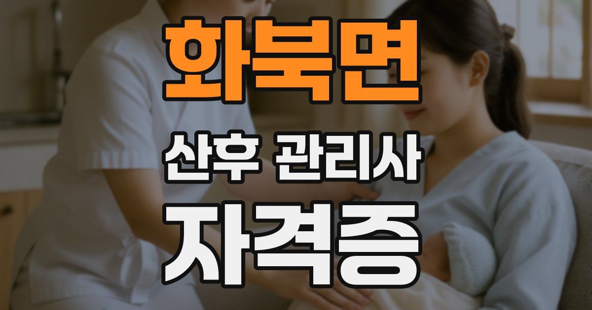 화북면 산후 관리사 자격증