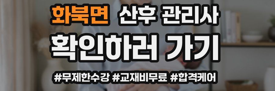 화북면 산후 관리사 자격증