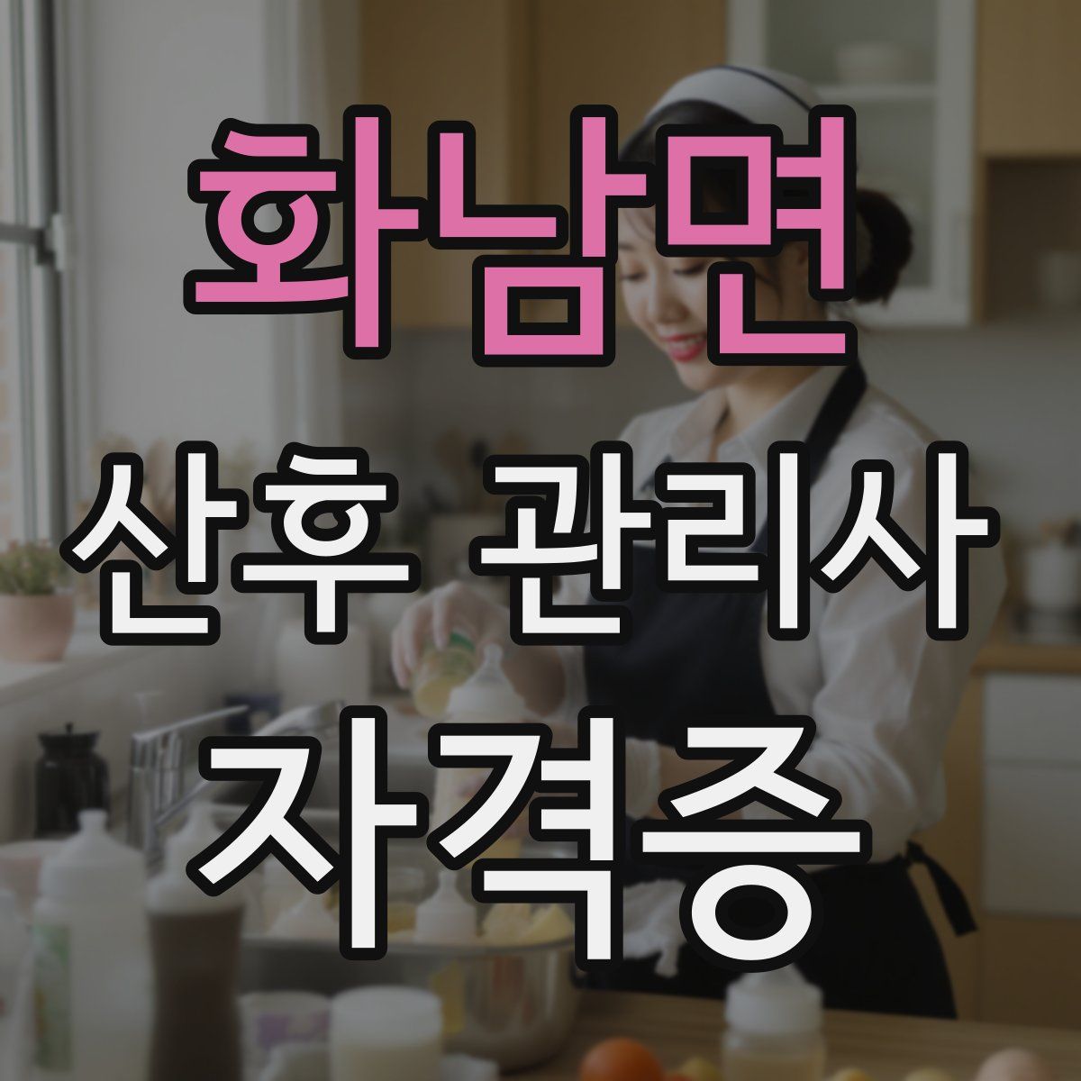 화남면 산후 관리사 자격증