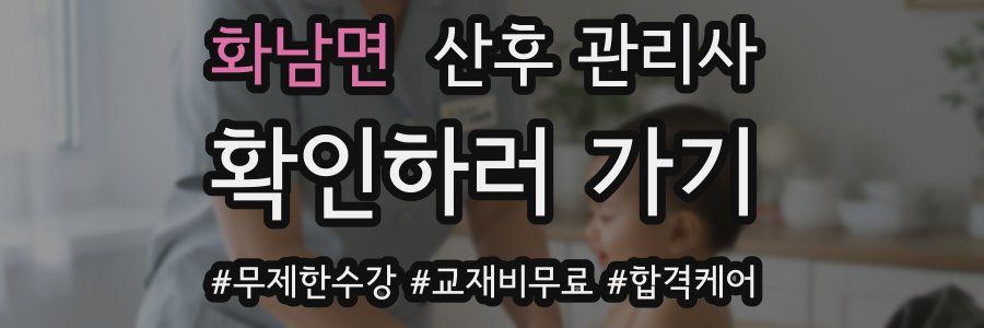 화남면 산후 관리사 자격증