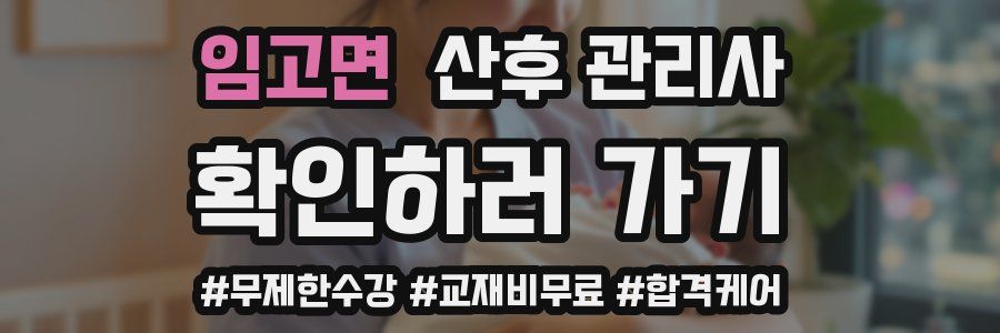 임고면 산후 관리사 자격증