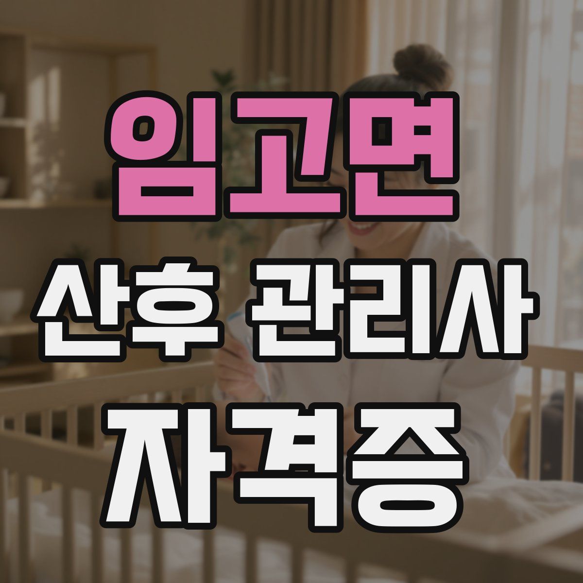 임고면 산후 관리사 자격증
