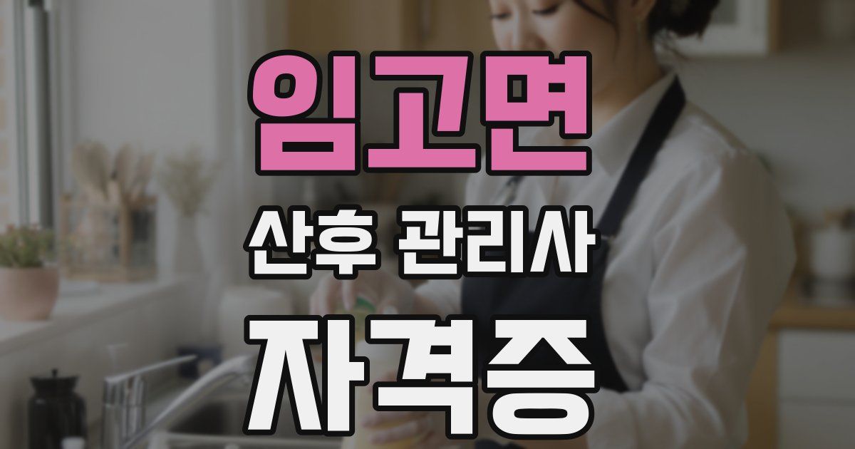 임고면 산후 관리사 자격증