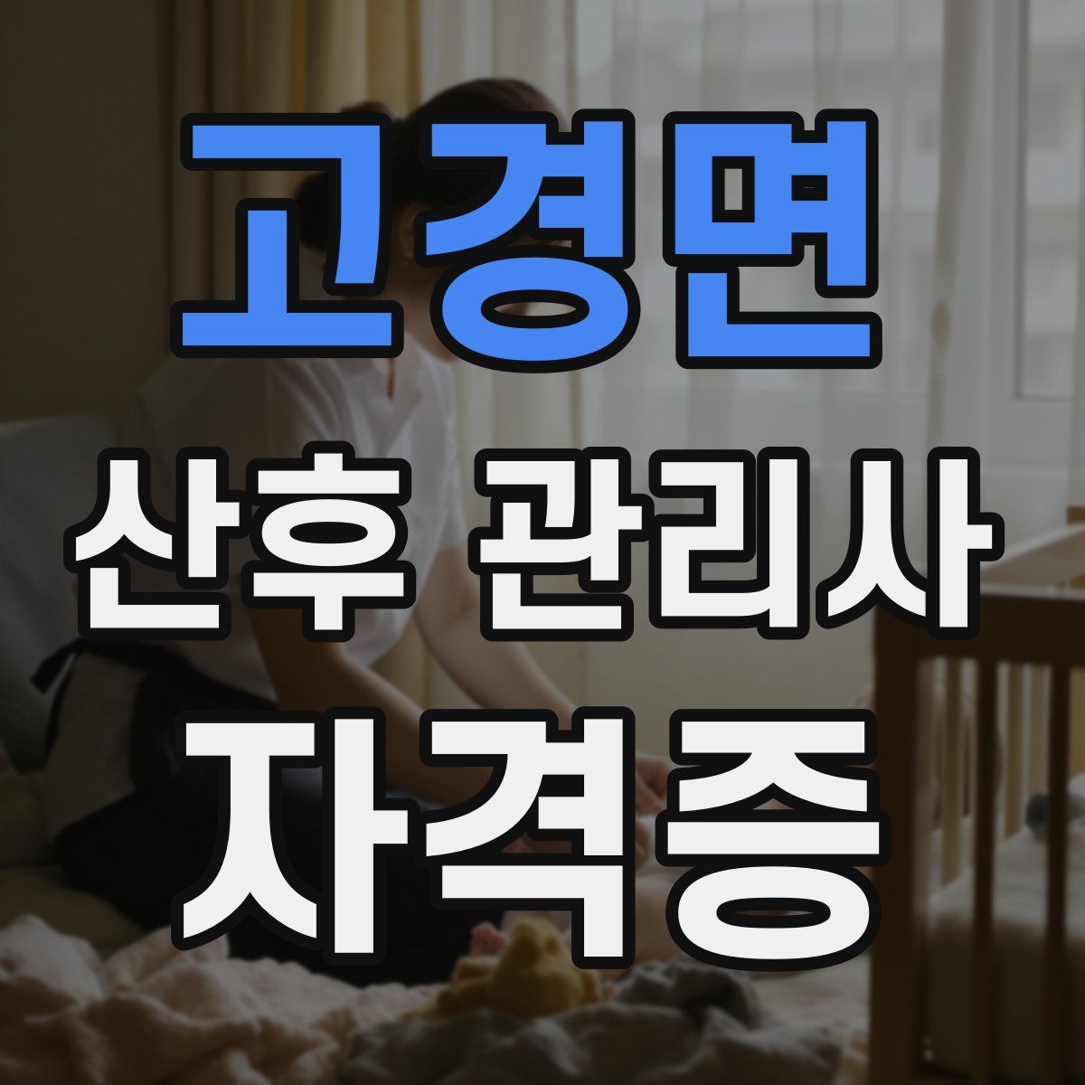 고경면 산후 관리사 자격증