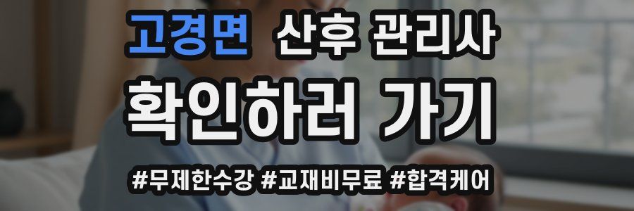 고경면 산후 관리사 자격증