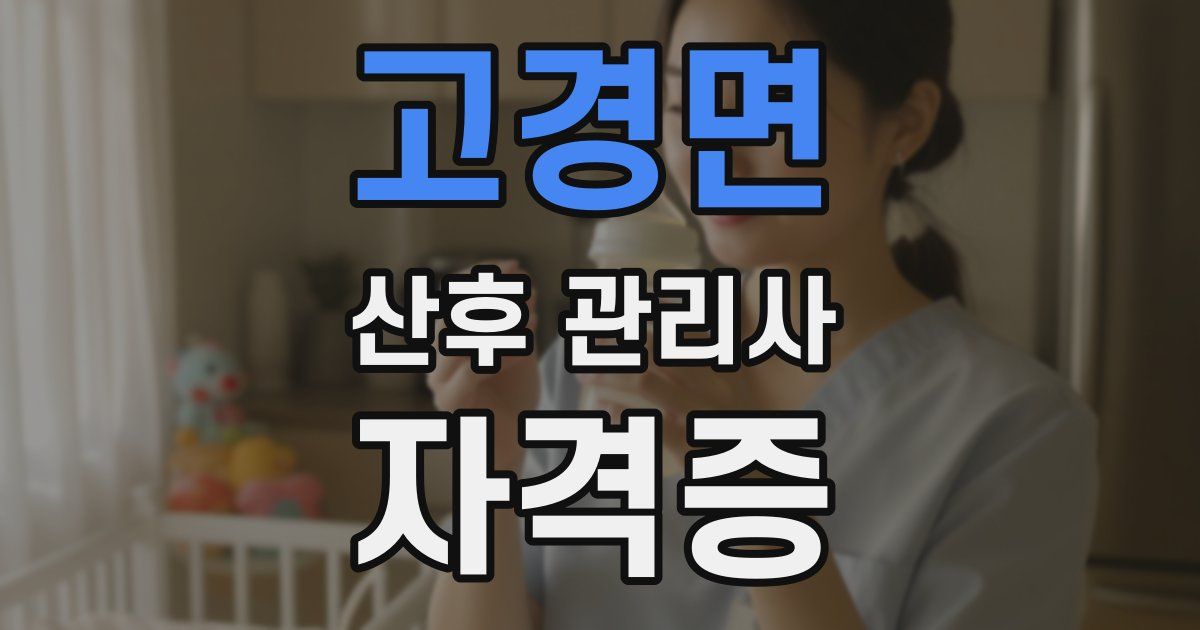 고경면 산후 관리사 자격증