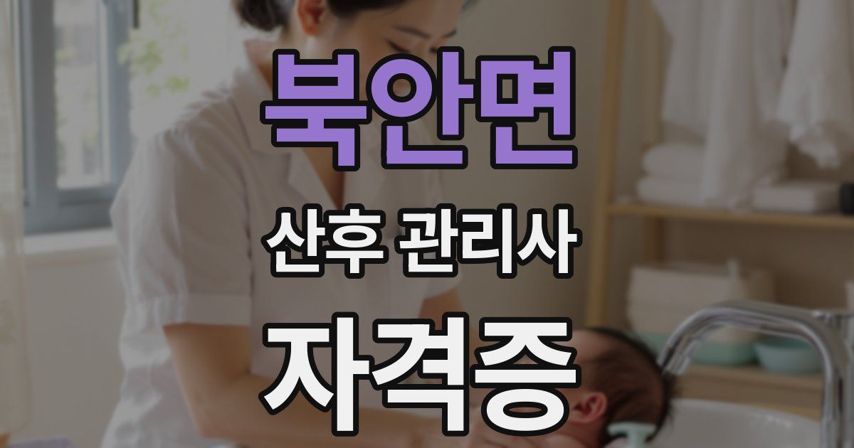 북안면 산후 관리사 자격증