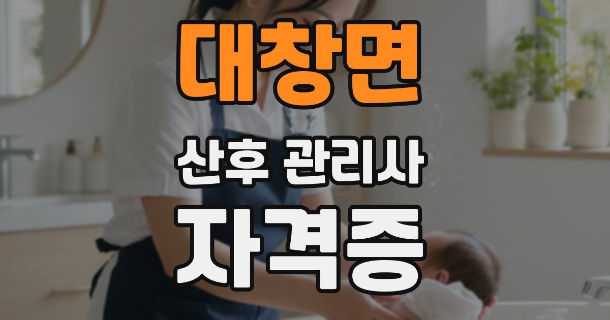 대창면 산후 관리사 자격증