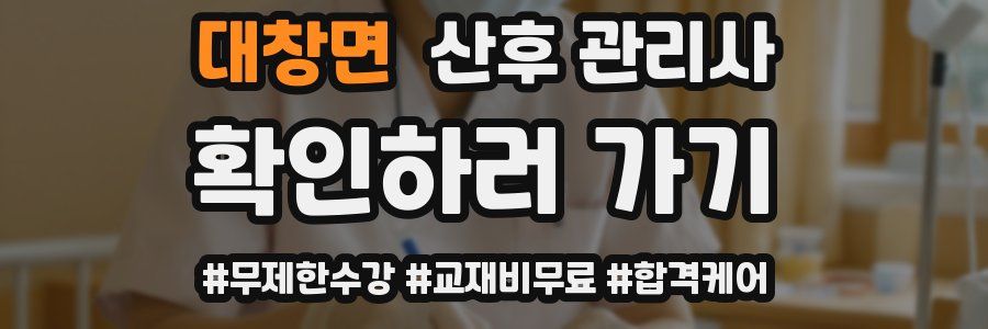대창면 산후 관리사 자격증