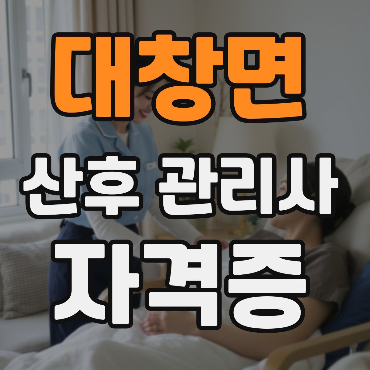 대창면 산후 관리사 자격증