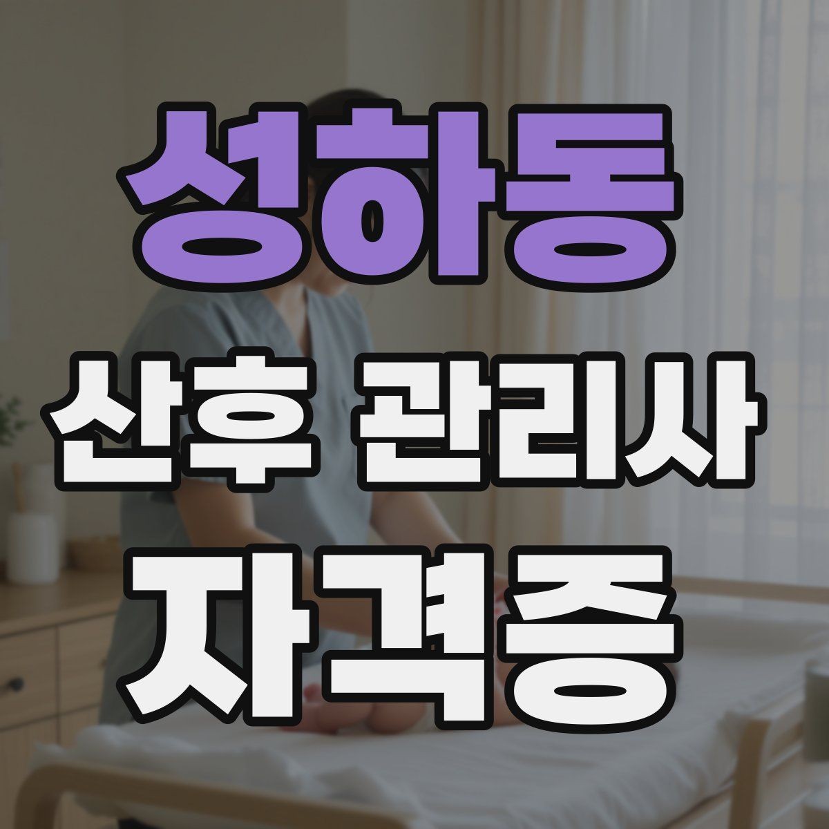 성하동 산후 관리사 자격증 신생아 배꼽 관리에서 주의할 점