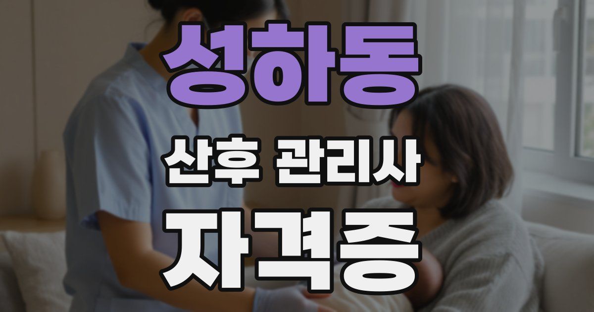 성하동 산후 관리사 자격증